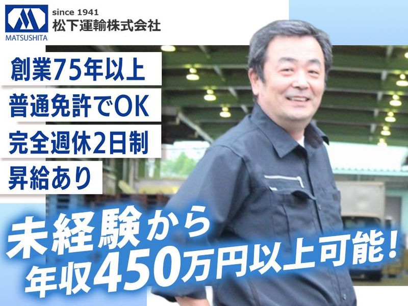 松下運輸株式会社の求人・転職情報