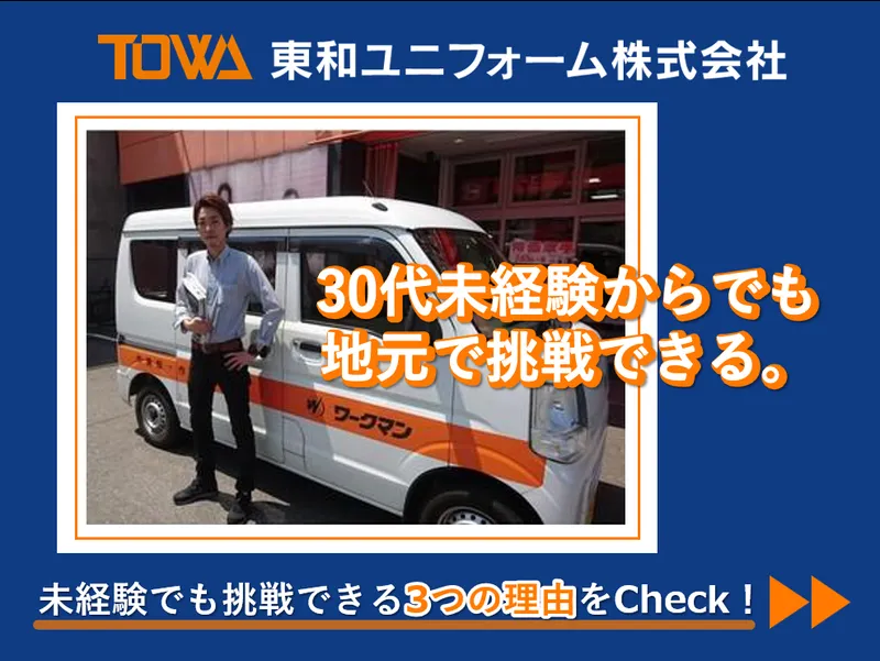 東和ユニフォーム株式会社の求人・転職情報
