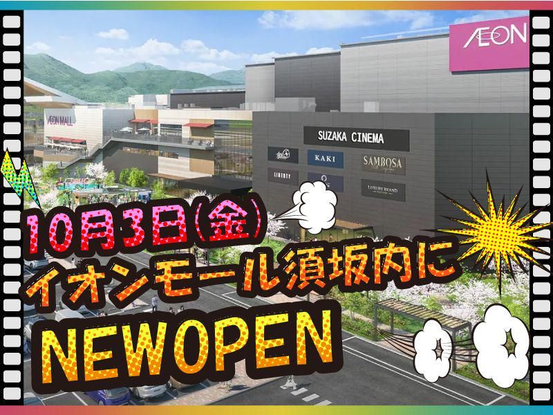 イオンシネマ須坂のアルバイト・バイト求人情報-02