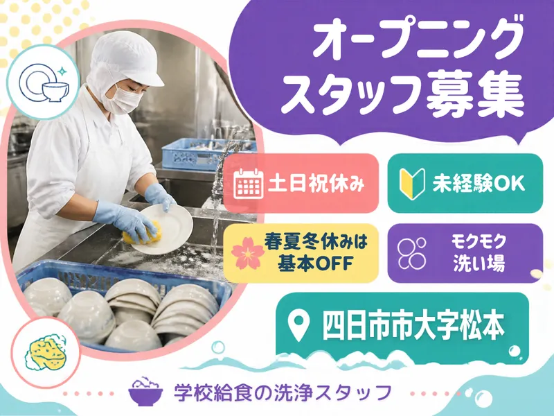 四日市市大字松本　学校給食のアルバイト・バイト求人情報