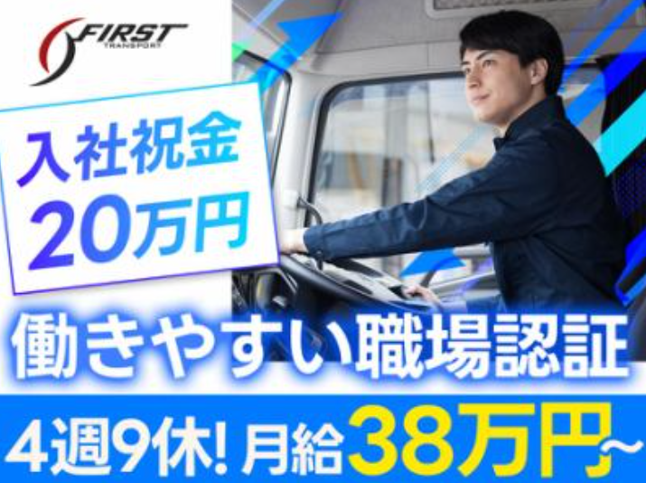 ファースト運輸株式会社　市川営業所のアルバイト・バイト求人情報-11