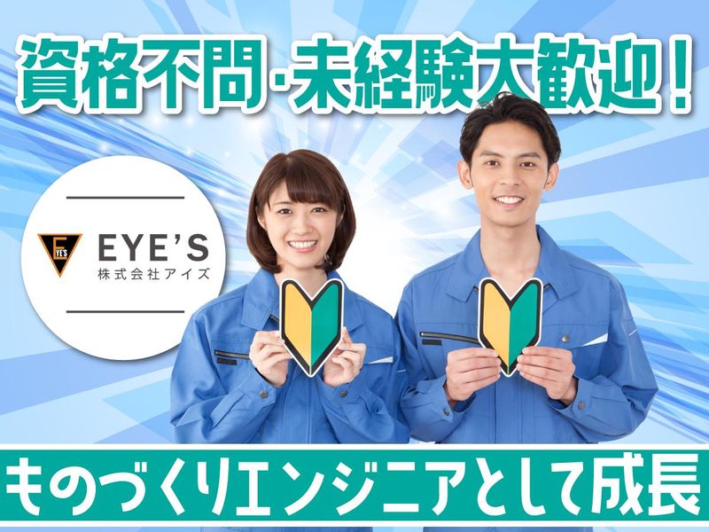 株式会社アイズ　勤務地:神奈川県伊勢原市(半導体製造装置の生産管理)のアルバイト・バイト求人情報-04
