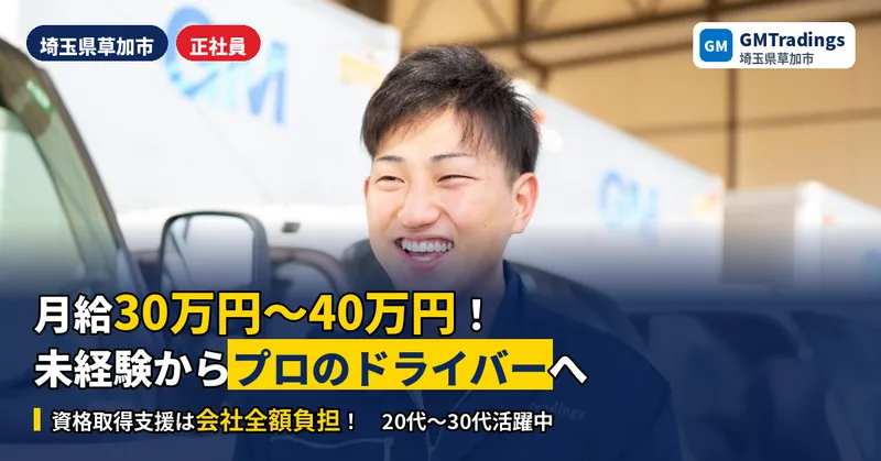 株式会社GMTradingsのアルバイト・バイト求人情報
