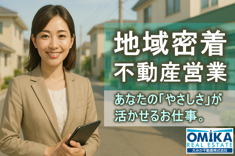 大みか不動産株式会社-0005の求人・転職情報