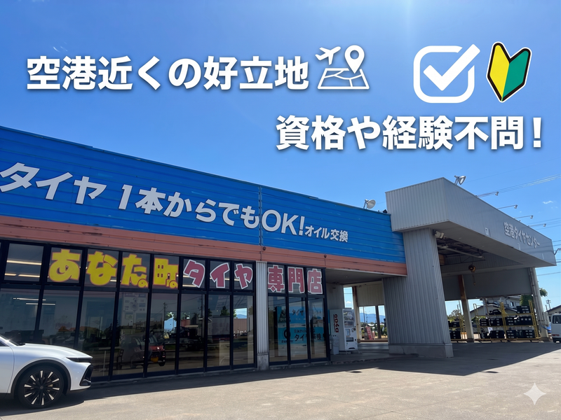 空港タイヤセンター有限会社の求人・転職情報