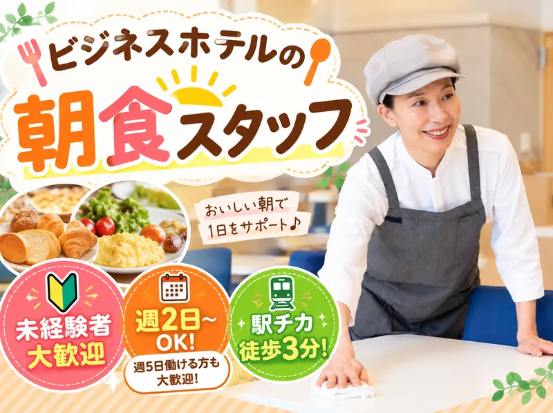 東横INN　志木駅東口のアルバイト・バイト求人情報
