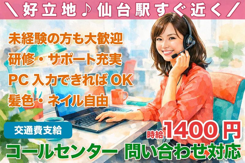 株式会社H4　仙台オフィスのアルバイト・バイト求人情報-01