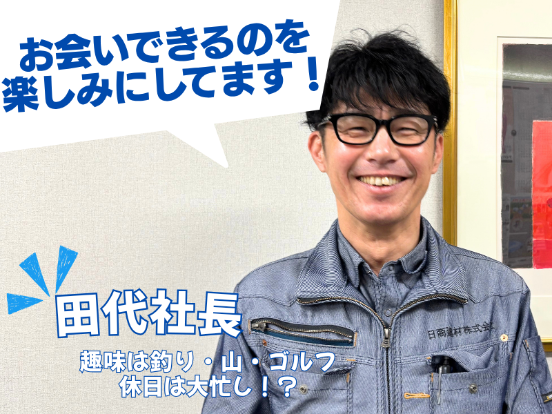 日商建材株式会社の求人・転職情報