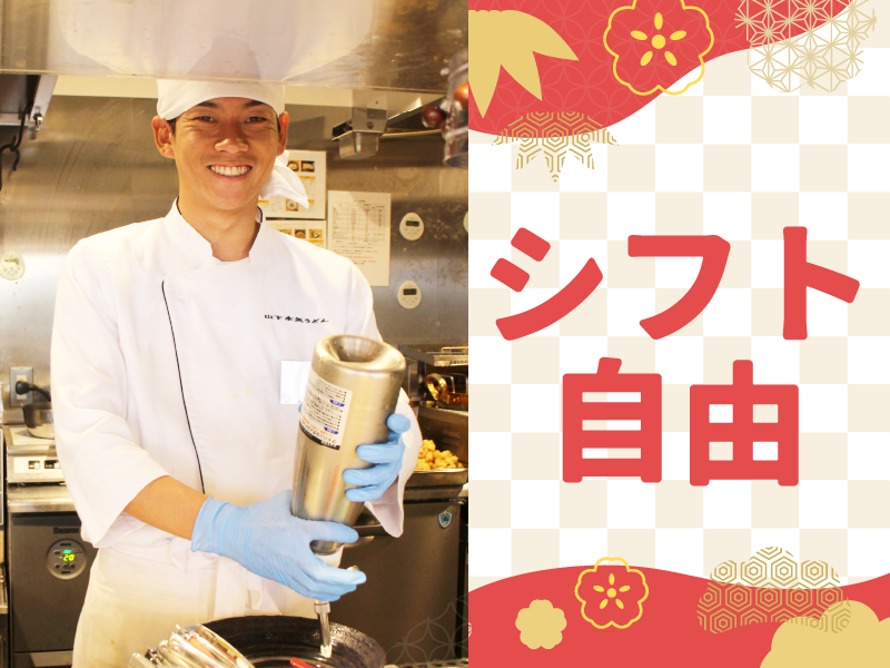 山下本気うどん　ららテラス北綾瀬店のアルバイト・バイト求人情報-15