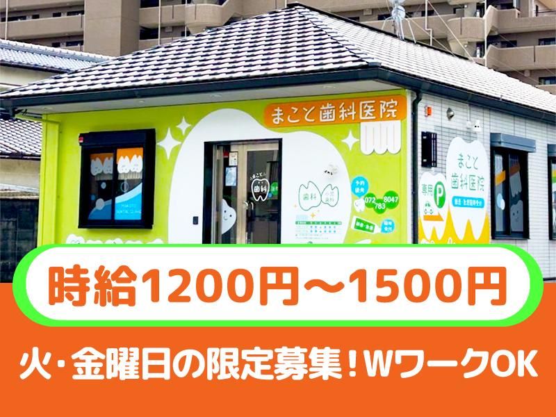 まこと歯科医院　*痛くしないから子どもの来院多数のアルバイト・バイト求人情報-01