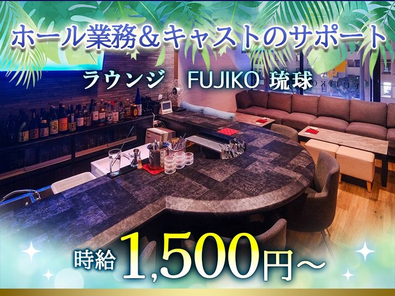 FUJIKO RYUKYUのアルバイト・バイト求人情報-02