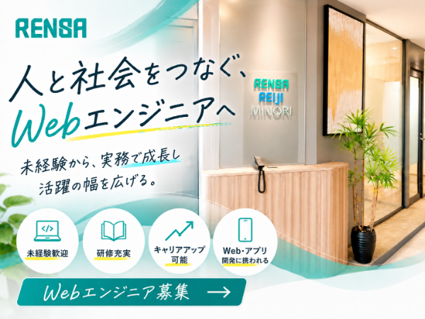 株式会社レンサの求人・転職情報