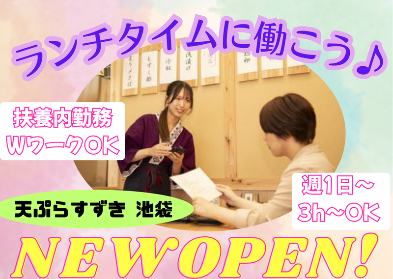 天ぷらすずき 池袋のアルバイト・バイト求人情報-03