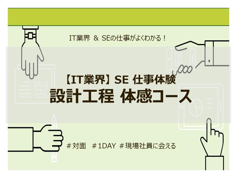 7/24(金)【対面】SE仕事体験 『設計工程』体感コース