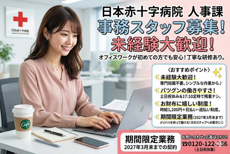 福岡赤十字病院のアルバイト・バイト求人情報-02