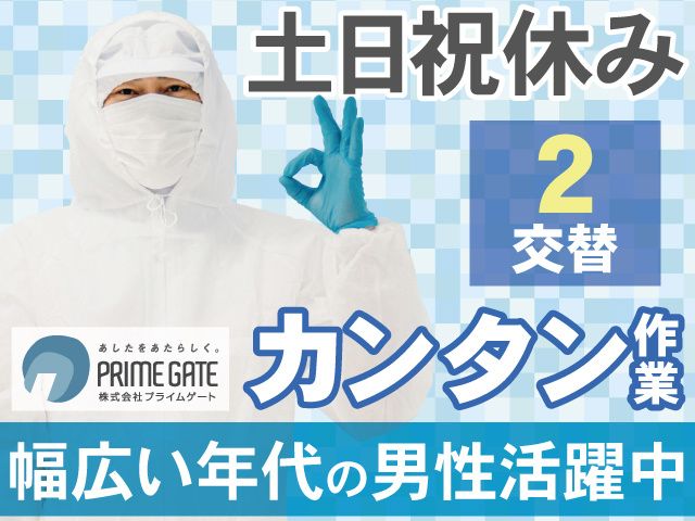 株式会社プライムゲートのアルバイト・バイト求人情報-14