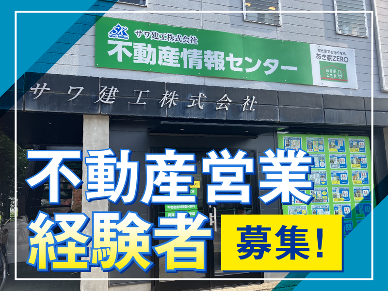 サワ建工株式会社の求人・転職情報