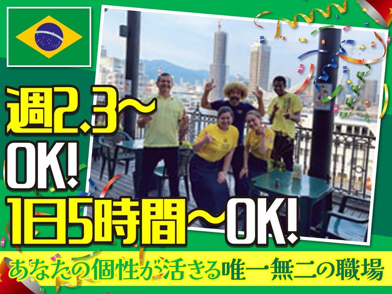 ブラジリアーノのアルバイト・バイト求人情報-02