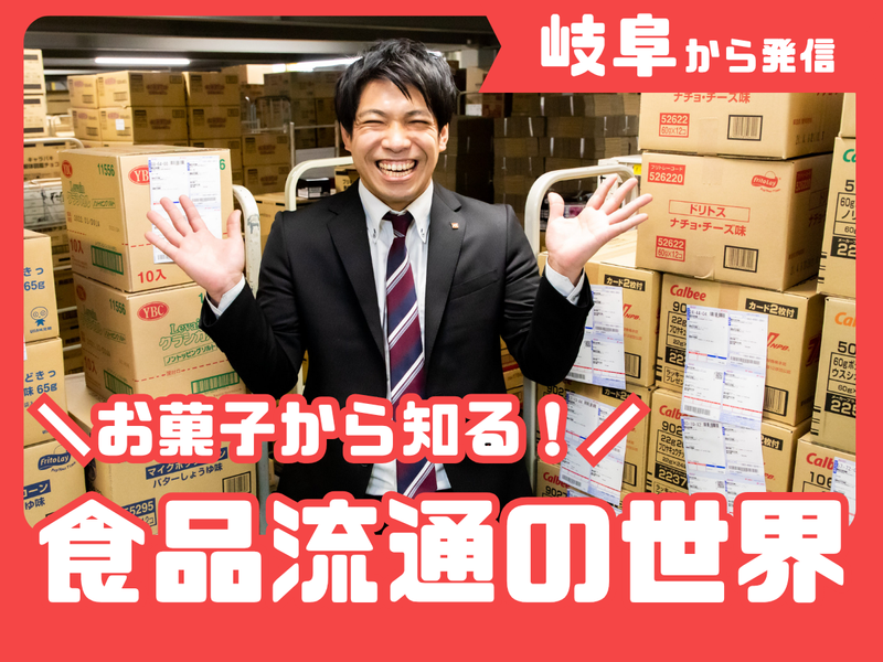 お菓子から食品流通業界を知る!30分オンラインセミナー
