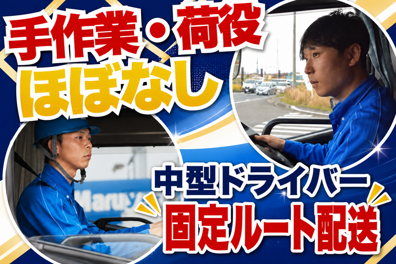 株式会社丸山運送のアルバイト・バイト求人情報-04