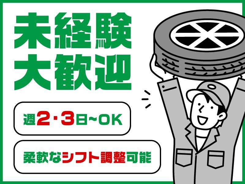 タイヤ館 和泉店のアルバイト・バイト求人情報-01