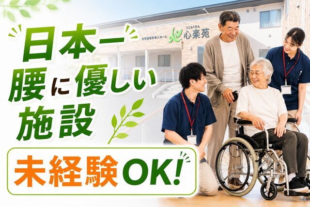 株式会社MeeeT　住宅型有料老人ホーム 心楽苑の求人・転職情報