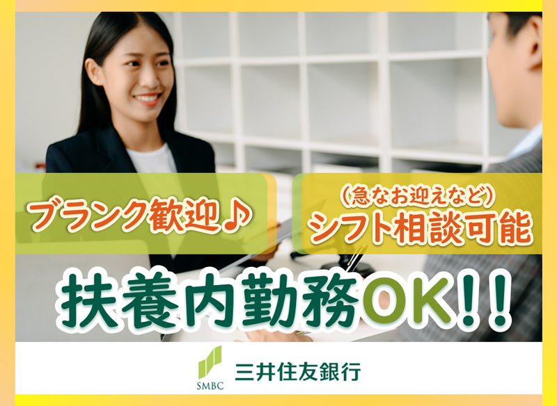 株式会社三井住友銀行の求人・転職情報