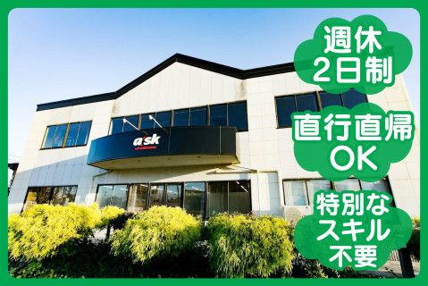 株式会社アスクメンテナンスの派遣求人情報