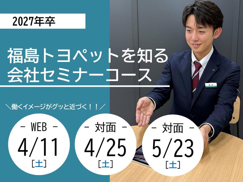 福島トヨペット株式会社