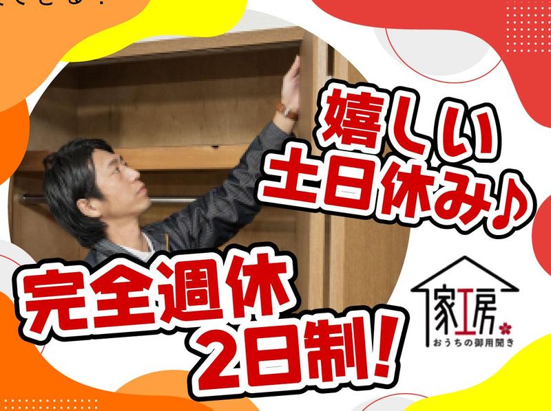 おうちの御用聞き家工房　横浜本店のアルバイト・バイト求人情報-02