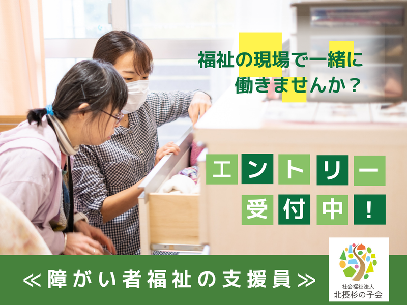 社会福祉法人北摂杉の子会