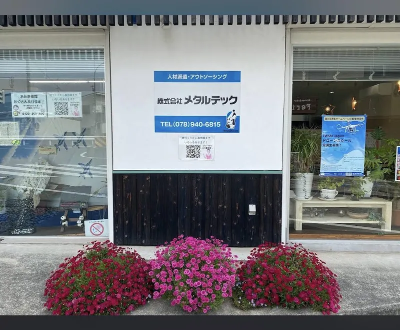 株式会社メタルテックの求人・転職情報