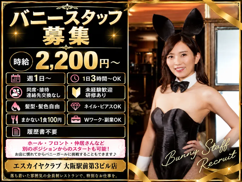 エスカイヤクラブ 大阪駅前第3ビル店 /株式会社ダイワエクシードのアルバイト・バイト求人情報