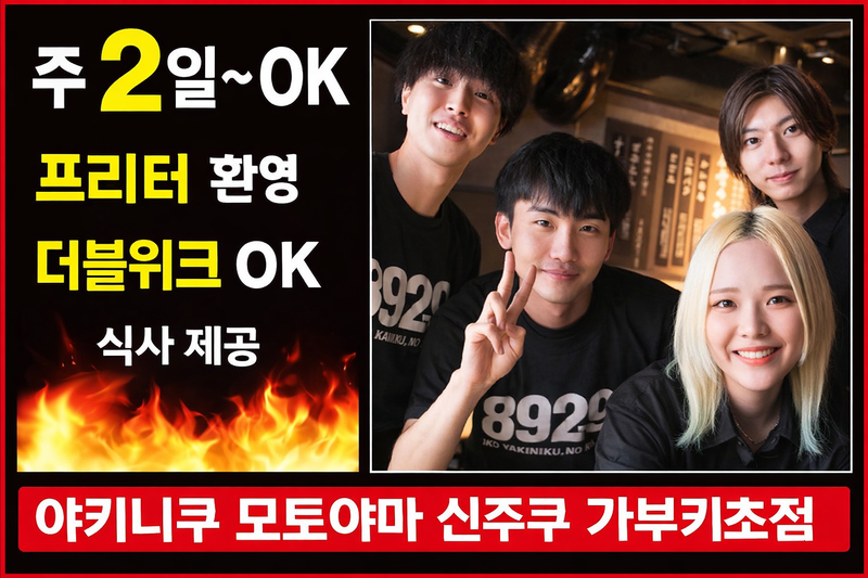 焼肉もとやま　新宿歌舞伎町店のアルバイト・バイト求人情報-02