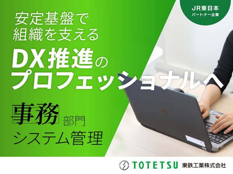 東鉄工業株式会社