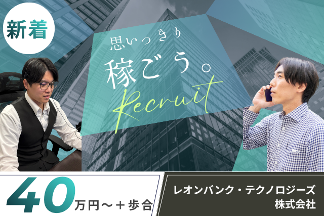 レオンバンク・テクノロジーズ株式会社の求人・転職情報