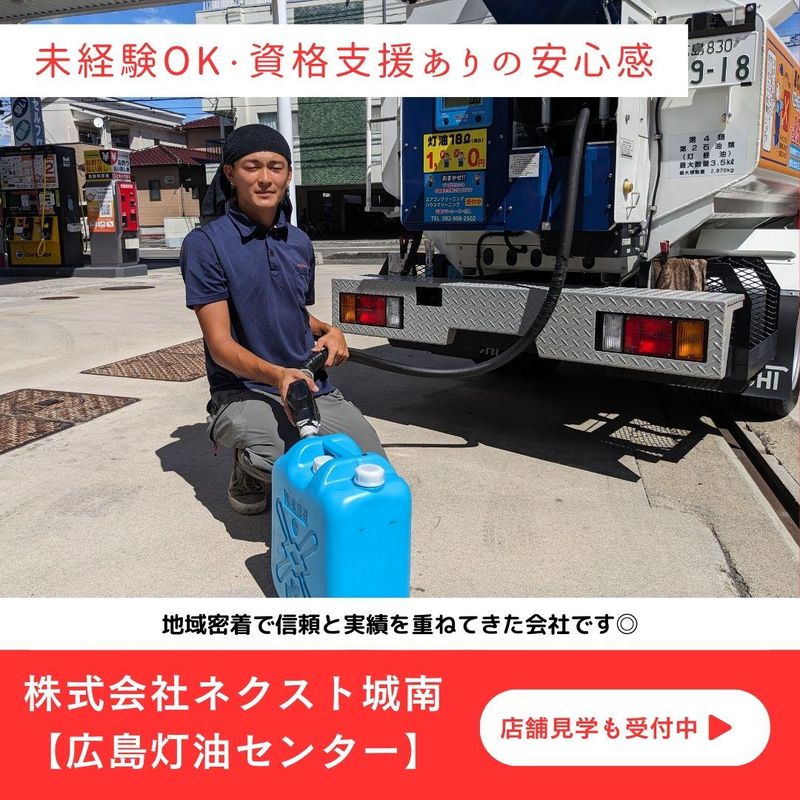 株式会社ネクスト城南　広島灯油センターのアルバイト・バイト求人情報-03