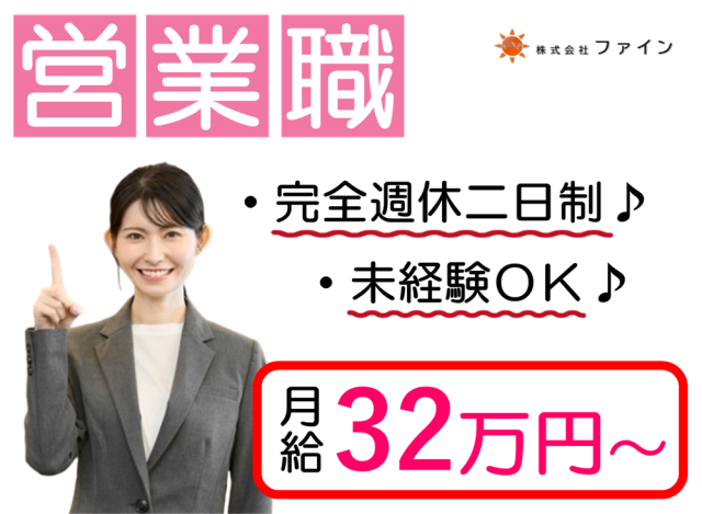 株式会社ファインのアルバイト・バイト求人情報-38