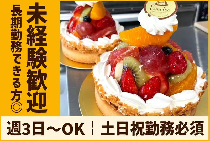 Sweeteeのアルバイト・バイト求人情報-01