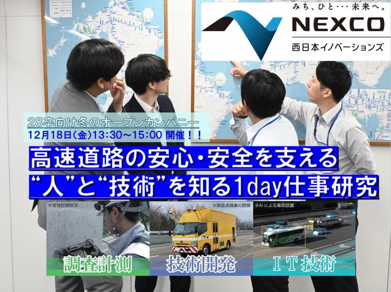 【12/18開催】高速道路を支える人・技術を知る【理系歓迎】