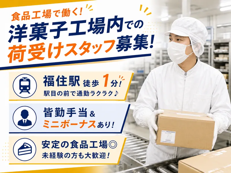 株式会社不二家 札幌工場のアルバイト・バイト求人情報-02