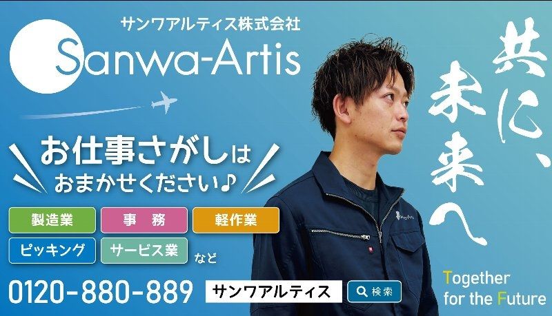 サンワアルティス株式会社