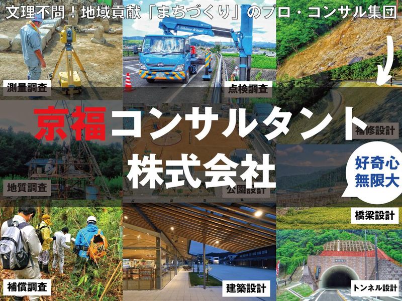 京福コンサルタント株式会社