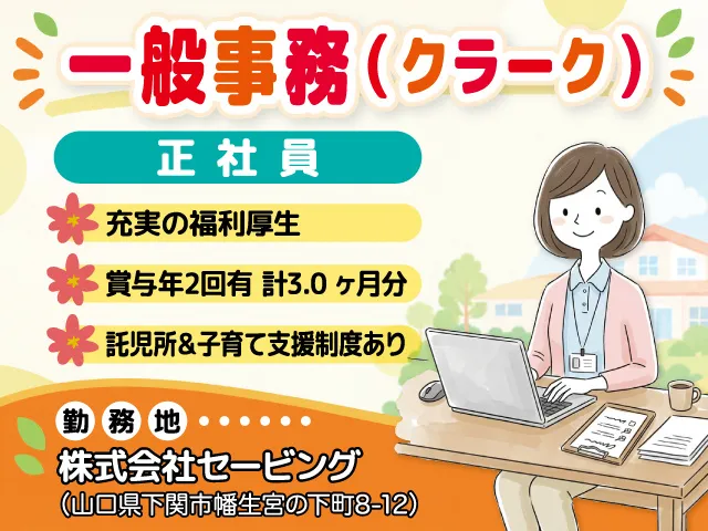 株式会社セービングの求人・転職情報