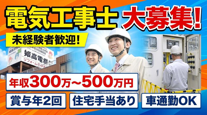 姫高電機株式会社の求人・転職情報