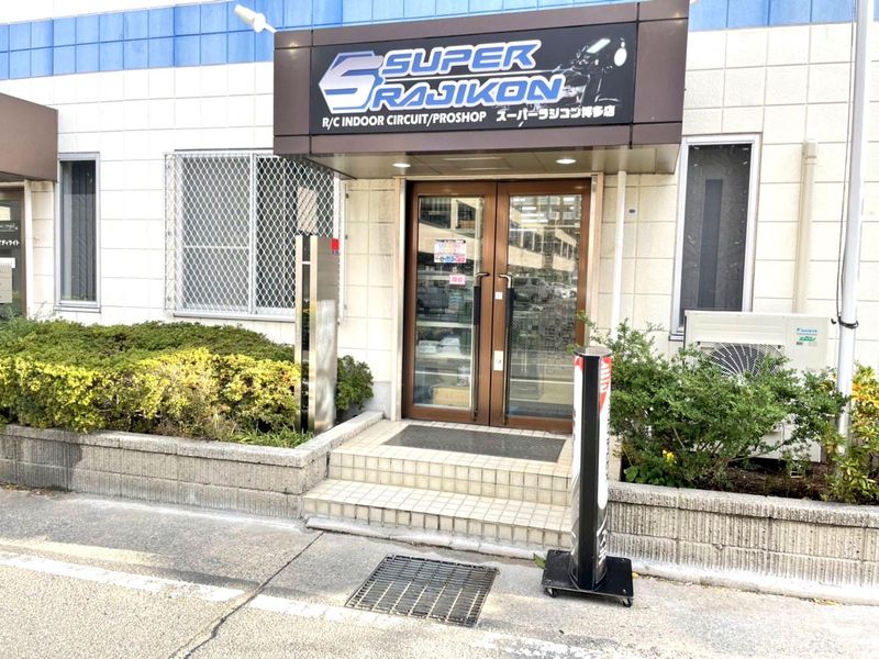 スーパーラジコン博多店のアルバイト・バイト求人情報-01