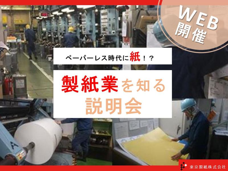 東京製紙株式会社