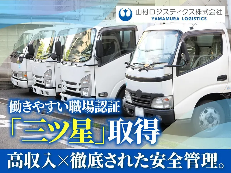 山村ロジスティクス株式会社の求人・転職情報