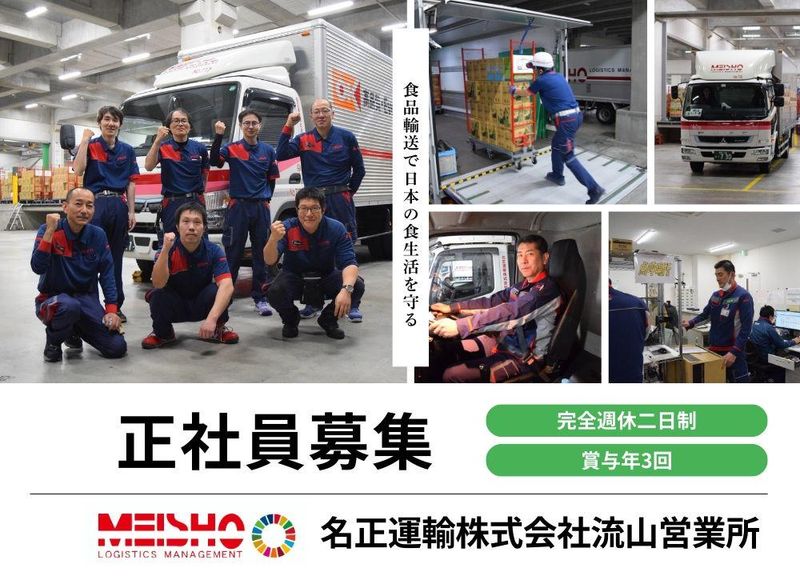 名正運輸株式会社　流山営業所