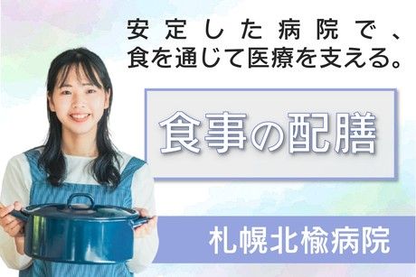 札幌北楡病院のアルバイト・バイト求人情報-21